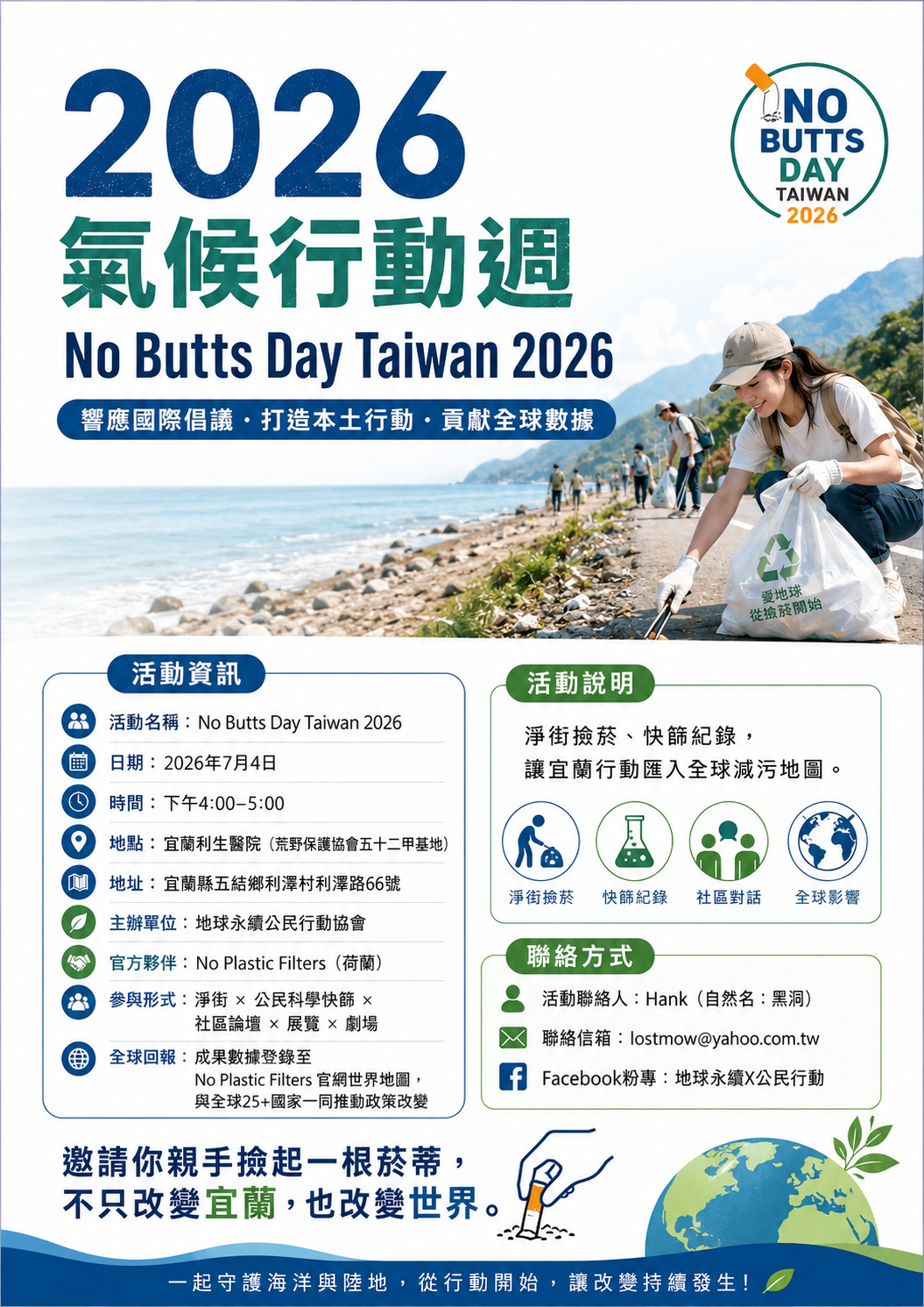 台灣氣候行動週 · No Butts Day